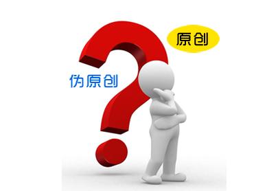 網(wǎng)站SEO優(yōu)化原創(chuàng)、偽原創(chuàng)、轉(zhuǎn)載三者的區(qū)別